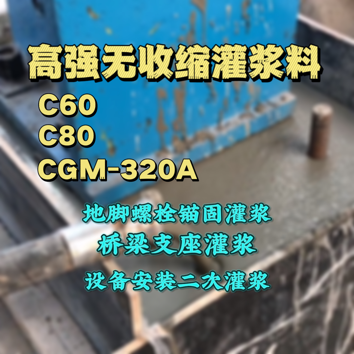 舟曲灌浆料加水多了、稀了会有什么影响？